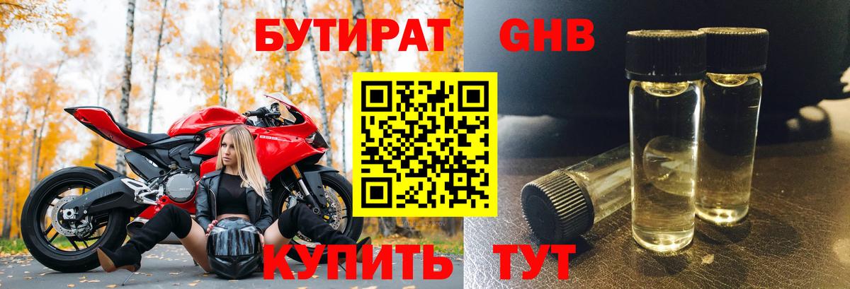Бутират бутандиол  Бутират  Старый Оскол  Вход с VPN 