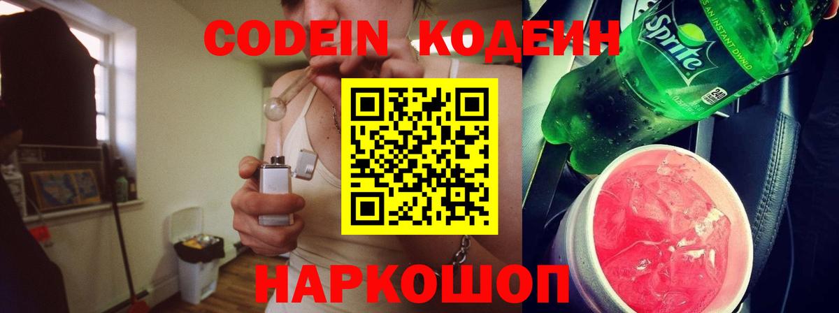 Старый Оскол  Codein напиток Lean (лин)  Вход с VPN  Кодеиновый сироп Lean Purple Drank 